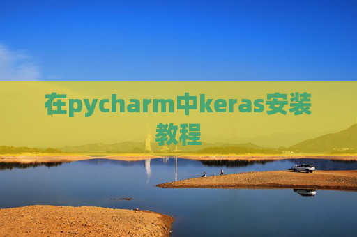 在pycharm中keras安装教程